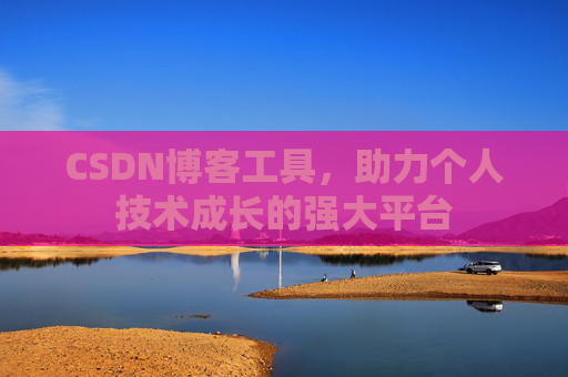 CSDN博客工具，助力个人技术成长的强大平台